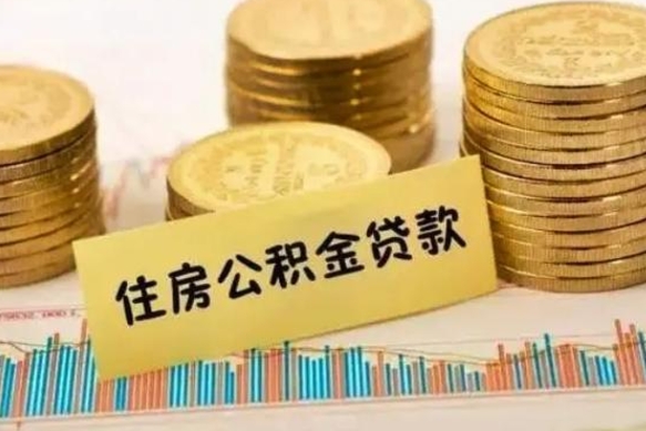 银川离职取公积金（离职取公积金流程）