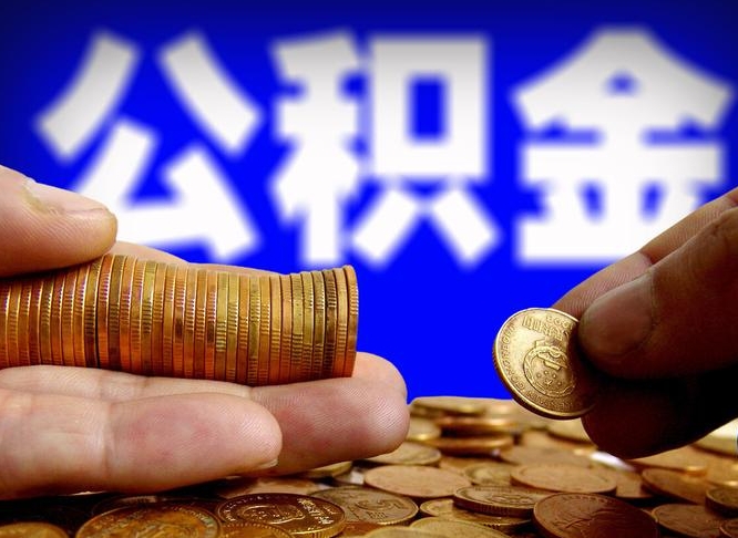 银川公积金全额取中介（公积金提现中介费用）